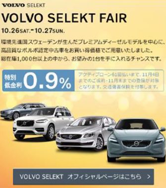 中古車情報 Selekt 0 9 特別低金利アクティブローン 中古車最新情報 ボルボ カー 千里